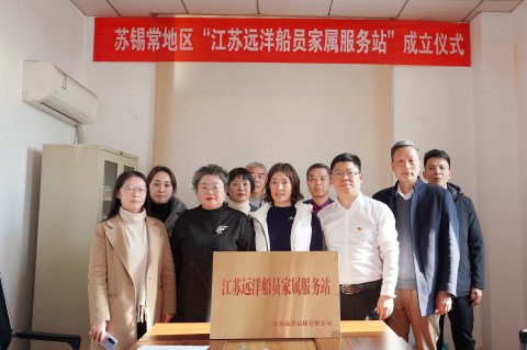 讓船員在船放心，讓家屬在家安心——江蘇遠(yuǎn)洋“蘇錫常”地區(qū)船員家屬服務(wù)站掛牌成立