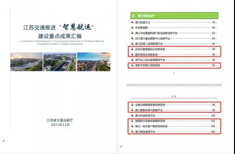 江蘇遠洋智能航行運輸信息服務系統(tǒng)入選江蘇交通“智能航運”建設重點成果匯編