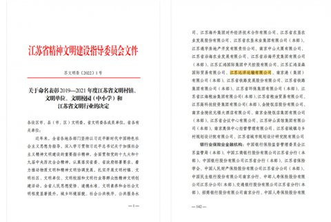 江蘇遠(yuǎn)洋榮獲2019-2021年度“江蘇省文明單位”！