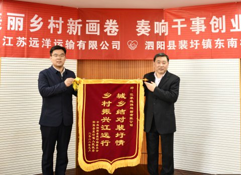 共繪美麗鄉(xiāng)村新畫卷 奏響干事創(chuàng)業(yè)最強(qiáng)音——泗陽縣裴圩鎮(zhèn)東南村向江蘇遠(yuǎn)洋贈(zèng)送錦旗